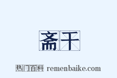 斋干是什么意思的图片